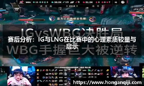 赛后分析:IG与LNG在比赛中的心理素质较量与启示